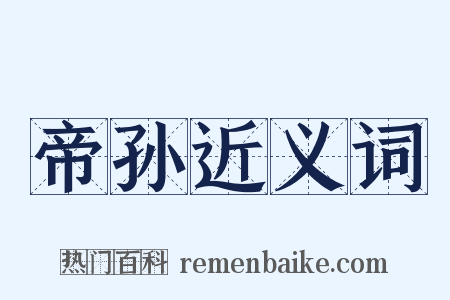 帝孙近义词是什么意思的图片